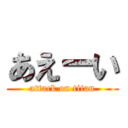 あえーい (attack on titan)