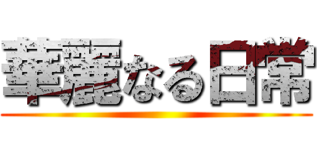 華麗なる日常 ()