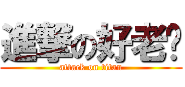 進撃の好老爸 (attack on titan)