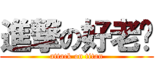 進撃の好老爸 (attack on titan)