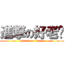 進撃の好老爸 (attack on titan)