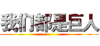 我们都是巨人 ()