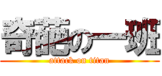 奇葩の一班 (attack on titan)