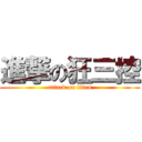 進撃の狂三控 (attack on titan)