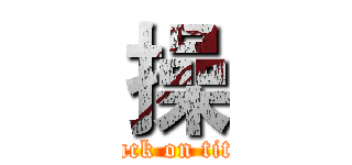 操 (attack on titan)