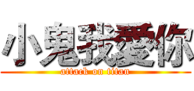 小鬼我愛你 (attack on titan)