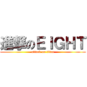 進撃のＥＩＧＨＴ (attack on titan)