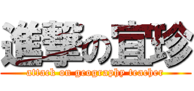 進撃の宜珍 (attack on geography teacher)