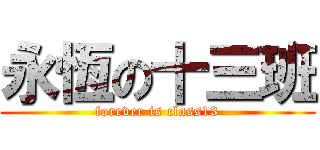 永恆の十三班 (forever is class13)