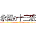 永恆の十三班 (forever is class13)