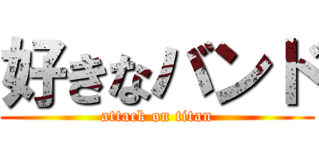 好きなバンド (attack on titan)