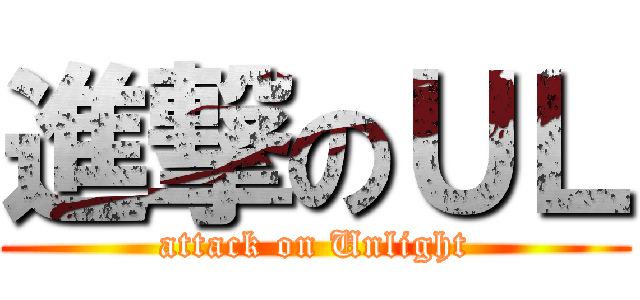 進撃のＵＬ (attack on Unlight)