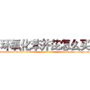 环氧化苯并芘怎么买 (环氧化苯并芘怎么买【电-186x2687x6963-Q278180069元-吉-药-业】我们做的是长期生意,靠的是老客户长期支持 http://sngk.net/2vSQKW
)