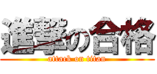 進撃の合格 (attack on titan)