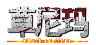 草尼玛 (attack on titan)