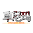 草尼玛 (attack on titan)