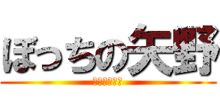 ぼっちの矢野 (タワーたてる)