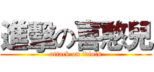 進擊の喜憨兒 (attack on idiots)