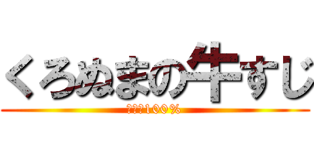 くろぬまの牛すじ (ビーフ100%)