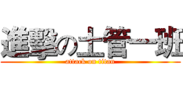 進擊の土管一班 (attack on titan)