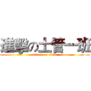 進擊の土管一班 (attack on titan)