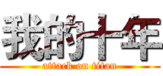 我的十年 (attack on titan)