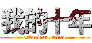 我的十年 (attack on titan)