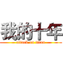 我的十年 (attack on titan)