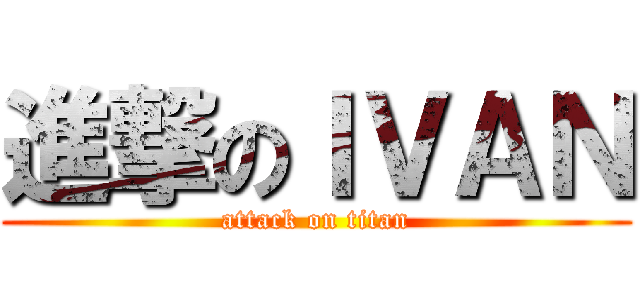 進撃のＩＶＡＮ (attack on titan)