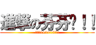 進撃の芬芬ㄦ！！ (馬麻說1+1=15哦!!)