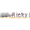 進撃のＲｉｃｋｙ！ (attack for the last run)