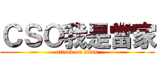 ＣＳＯ我是當家 (attack on titan)