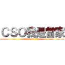 ＣＳＯ我是當家 (attack on titan)