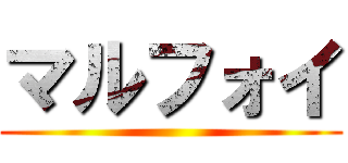 マルフォイ ()