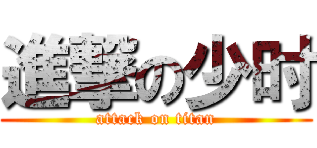 進撃の少时 (attack on titan)