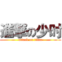進撃の少时 (attack on titan)
