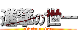 進撃の世一 (attack on titan)