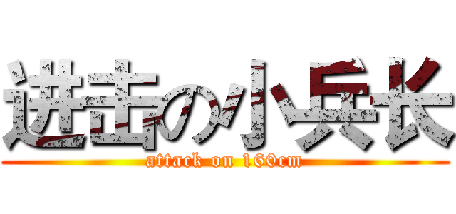 进击の小兵长 (attack on 160cm)