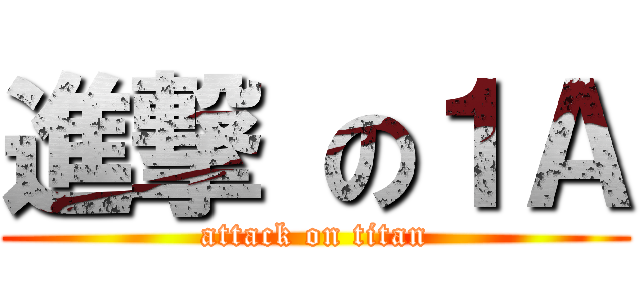 進撃 の１Ａ (attack on titan)