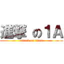 進撃 の１Ａ (attack on titan)