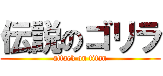 伝説のゴリラ (attack on titan)