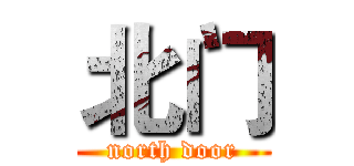 北门 (north door)