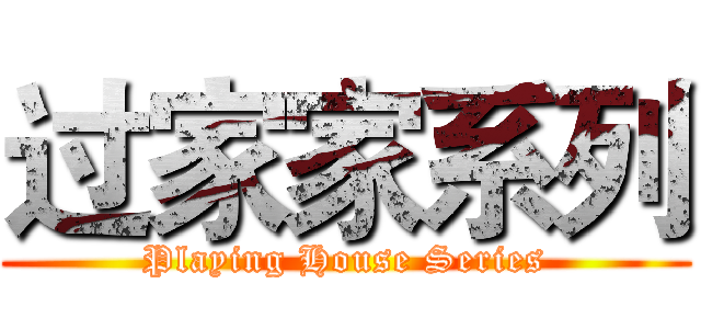 过家家系列 (Playing House Series)