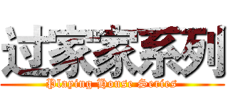 过家家系列 (Playing House Series)