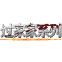 过家家系列 (Playing House Series)