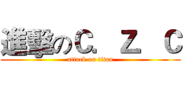 進擊のＣ．Ｚ．Ｃ (attack on titan)