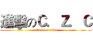 進擊のＣ．Ｚ．Ｃ (attack on titan)
