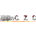進擊のＣ．Ｚ．Ｃ (attack on titan)