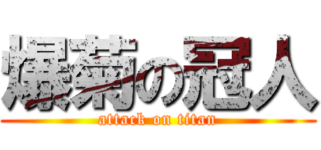 爆菊の冠人 (attack on titan)