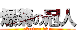 爆菊の冠人 (attack on titan)